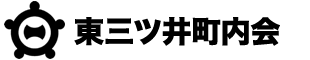 一宮市 東三ツ井町内会